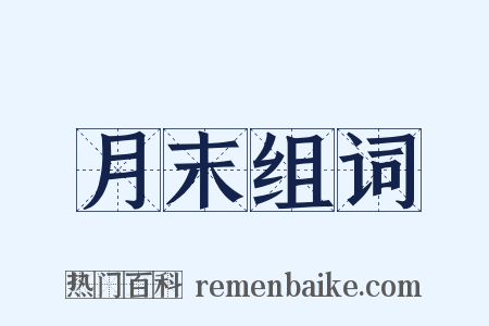 月末组词是什么意思的图片